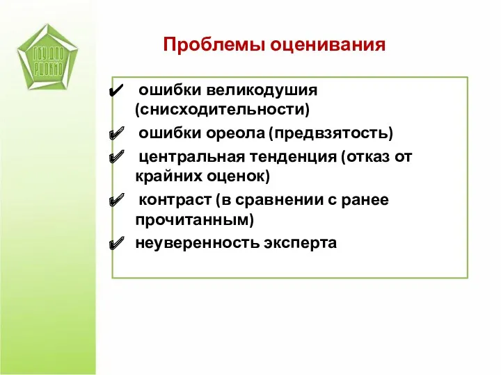 Проблемы оценивания ошибки великодушия (снисходительности) ошибки ореола (предвзятость) центральная тенденция