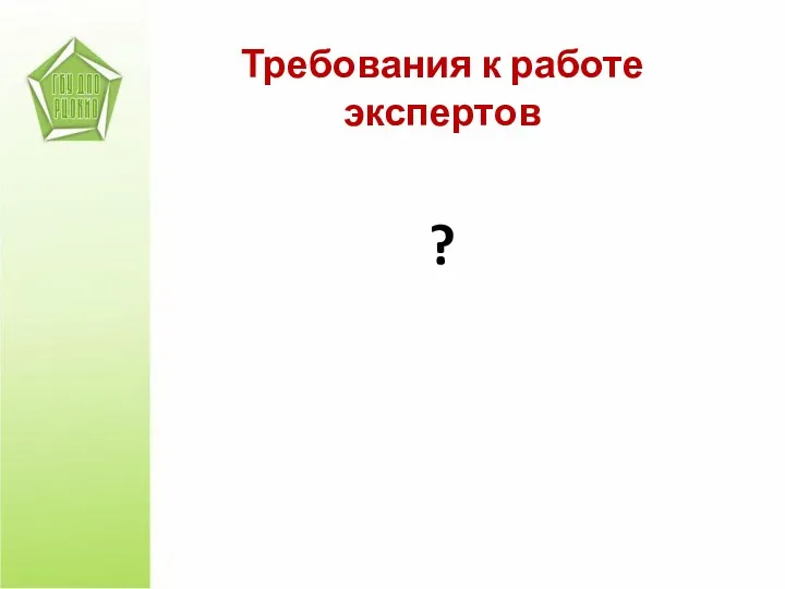 Требования к работе экспертов ?