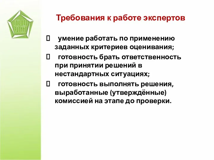 Требования к работе экспертов умение работать по применению заданных критериев