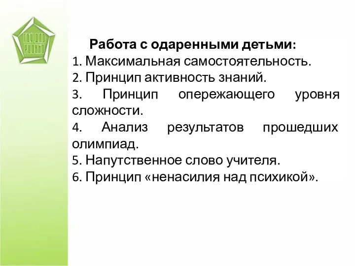 Работа с одаренными детьми: 1. Максимальная самостоятельность. 2. Принцип активность