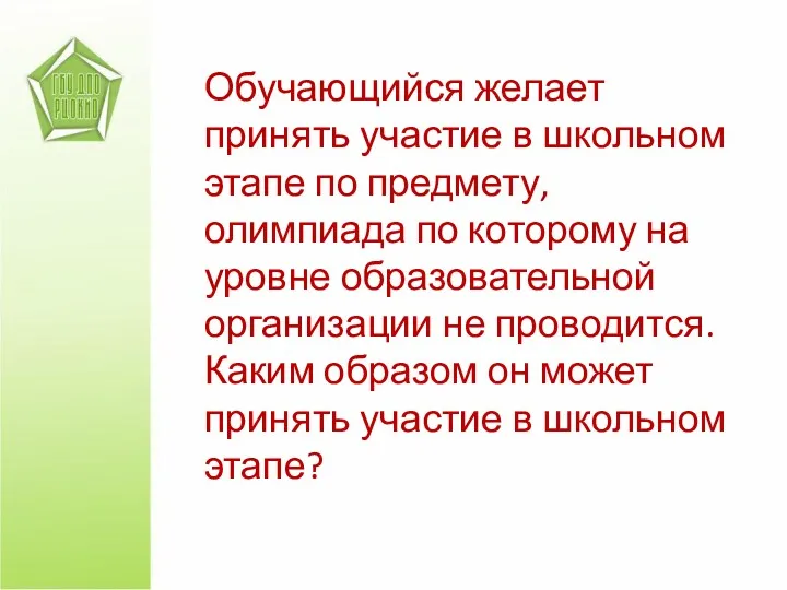 Обучающийся желает принять участие в школьном этапе по предмету, олимпиада