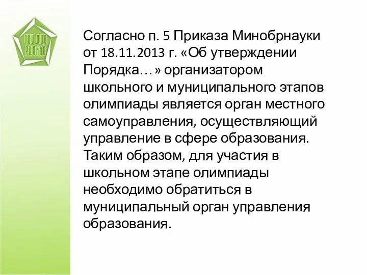 Согласно п. 5 Приказа Минобрнауки от 18.11.2013 г. «Об утверждении