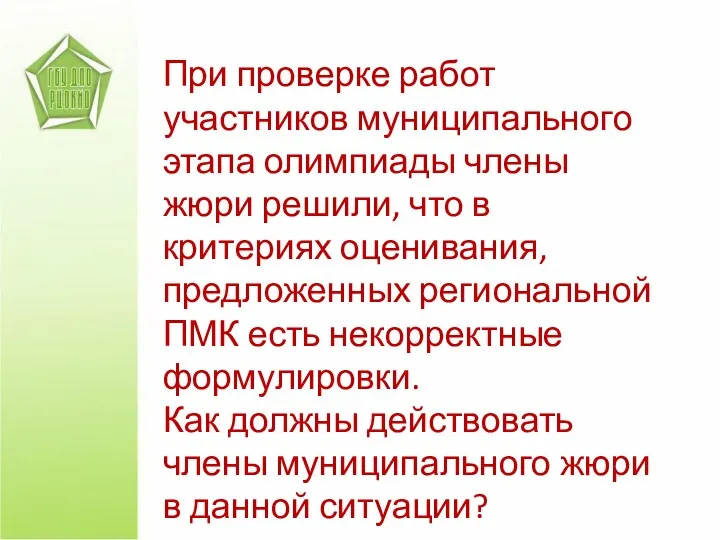 При проверке работ участников муниципального этапа олимпиады члены жюри решили,