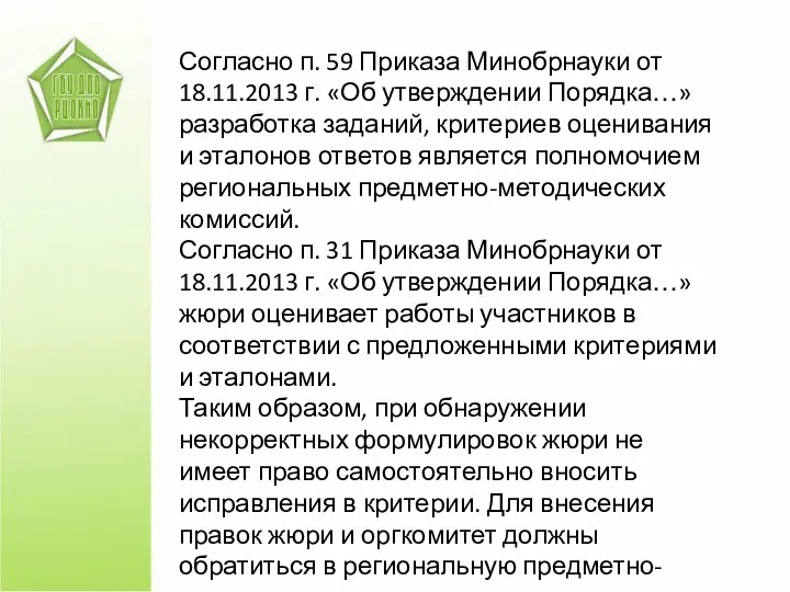 Согласно п. 59 Приказа Минобрнауки от 18.11.2013 г. «Об утверждении