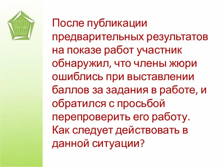 После публикации предварительных результатов на показе работ участник обнаружил, что