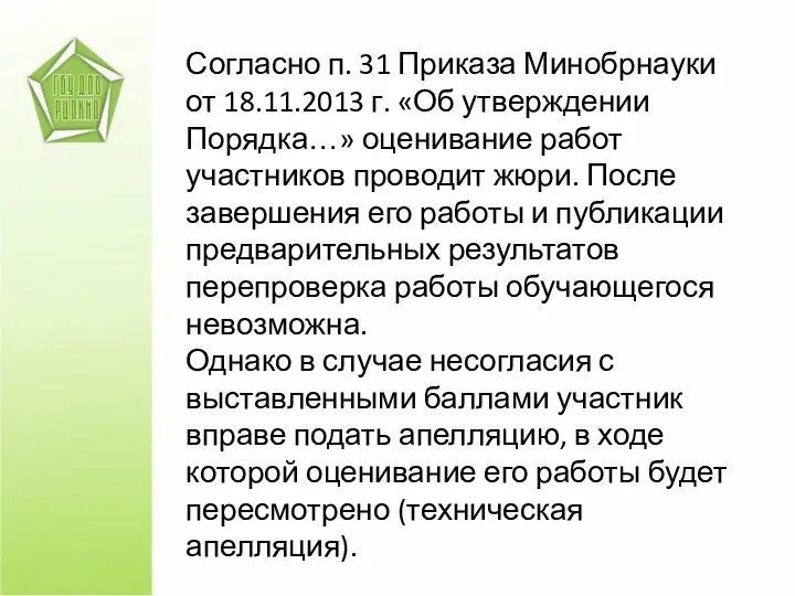 Согласно п. 31 Приказа Минобрнауки от 18.11.2013 г. «Об утверждении