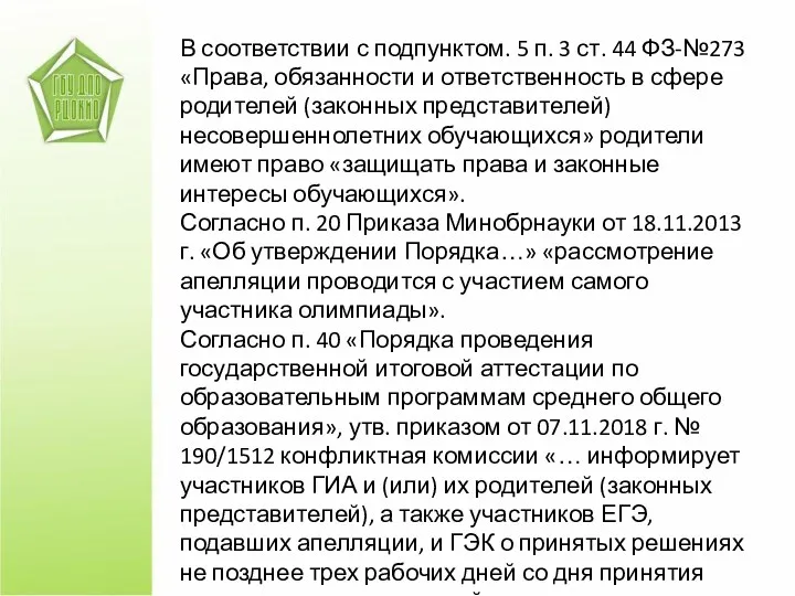 В соответствии с подпунктом. 5 п. 3 ст. 44 ФЗ-№273