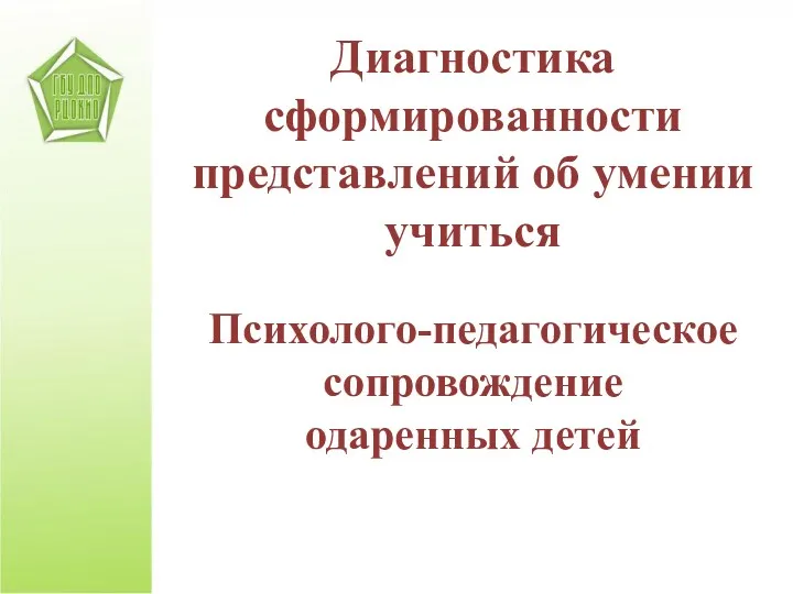 Диагностика сформированности представлений об умении учиться Психолого-педагогическое сопровождение одаренных детей
