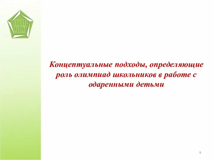 Концептуальные подходы, определяющие роль олимпиад школьников в работе с одаренными детьми