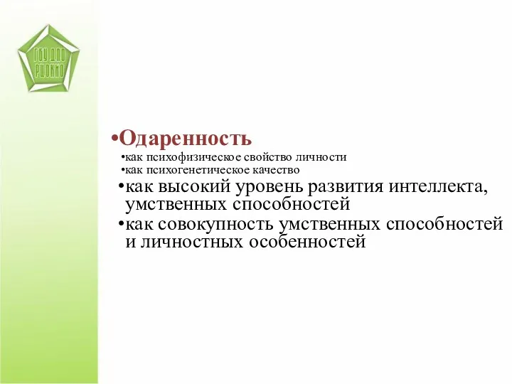 Одаренность как психофизическое свойство личности как психогенетическое качество как высокий