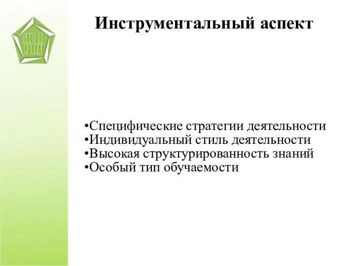 Специфические стратегии деятельности Индивидуальный стиль деятельности Высокая структурированность знаний Особый тип обучаемости Инструментальный аспект