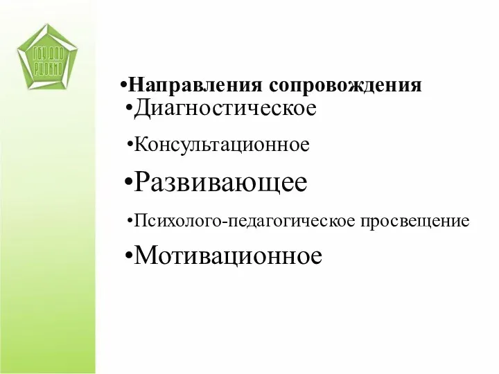 Направления сопровождения Диагностическое Консультационное Развивающее Психолого-педагогическое просвещение Мотивационное