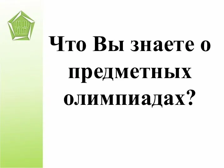 Что Вы знаете о предметных олимпиадах?