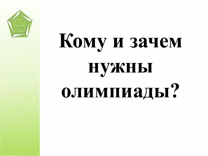 Кому и зачем нужны олимпиады?