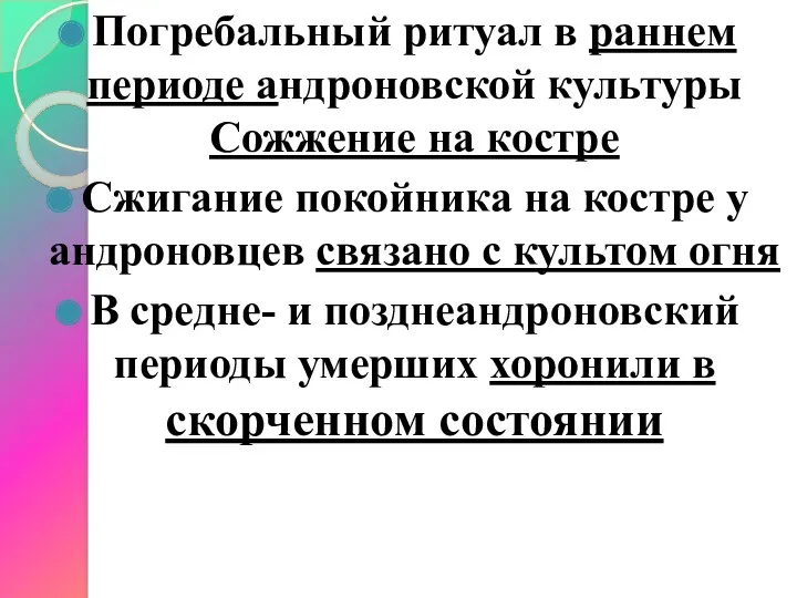 Погребальный ритуал в раннем периоде андроновской культуры Сожжение на костре Сжигание покойника на