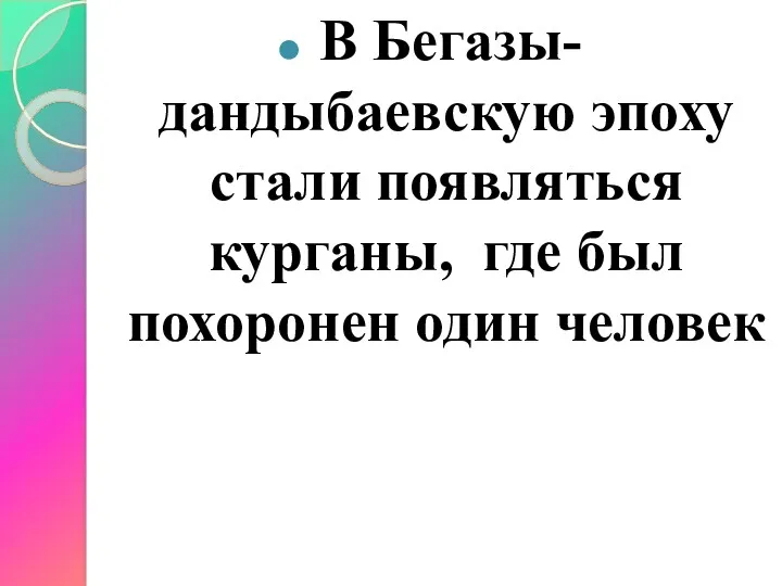 В Бегазы-дандыбаевскую эпоху стали появляться курганы, где был похоронен один человек