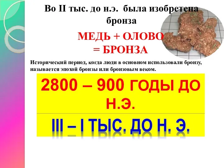 Во II тыс. до н.э. была изобретена бронза МЕДЬ + ОЛОВО = БРОНЗА