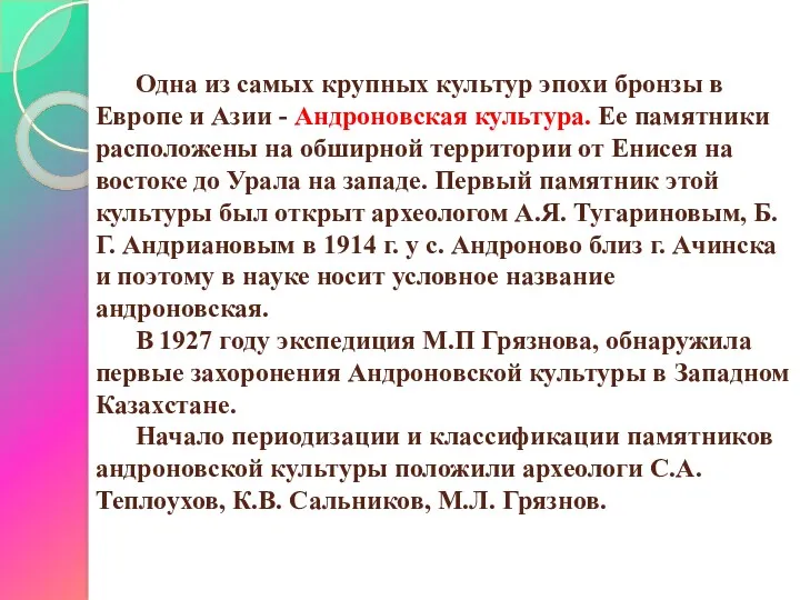 Одна из самых крупных культур эпохи бронзы в Европе и Азии - Андроновская