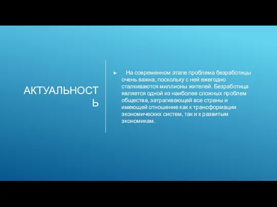 АКТУАЛЬНОСТЬ На современном этапе проблема безработицы очень важна, поскольку с