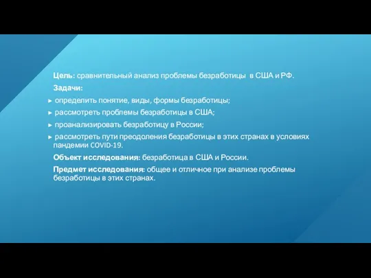 Цель: сравнительный анализ проблемы безработицы в США и РФ. Задачи: