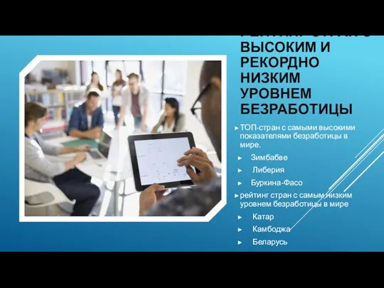 РЕЙТИНГ СТРАН С ВЫСОКИМ И РЕКОРДНО НИЗКИМ УРОВНЕМ БЕЗРАБОТИЦЫ ТОП-стран