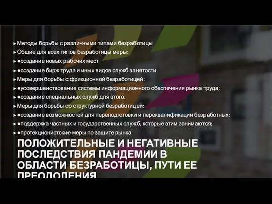 ПОЛОЖИТЕЛЬНЫЕ И НЕГАТИВНЫЕ ПОСЛЕДСТВИЯ ПАНДЕМИИ В ОБЛАСТИ БЕЗРАБОТИЦЫ, ПУТИ ЕЕ