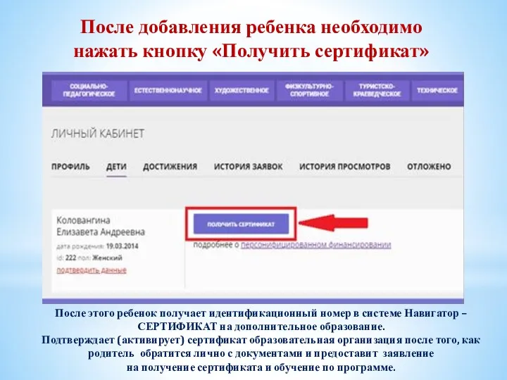 После этого ребенок получает идентификационный номер в системе Навигатор –