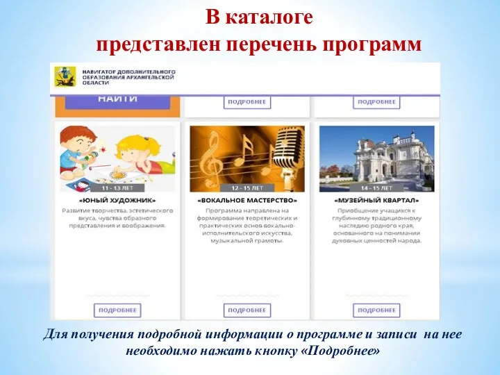 В каталоге представлен перечень программ Для получения подробной информации о