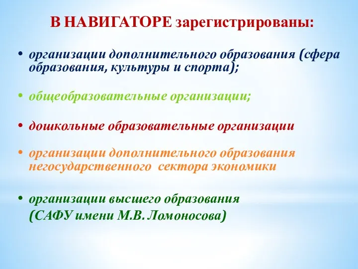 организации дополнительного образования (сфера образования, культуры и спорта); общеобразовательные организации;