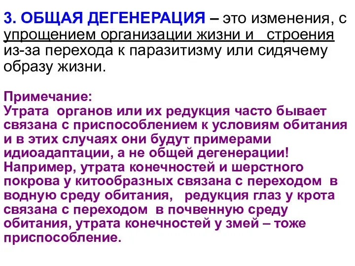 3. ОБЩАЯ ДЕГЕНЕРАЦИЯ – это изменения, с упрощением организации жизни