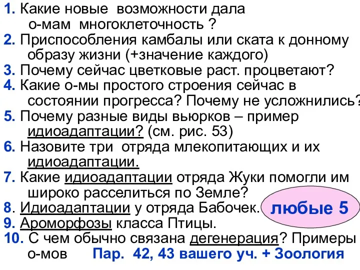 1. Какие новые возможности дала о-мам многоклеточность ? 2. Приспособления