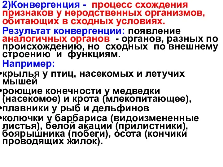 2)Конвергенция - процесс схождения признаков у неродственных организмов, обитающих в