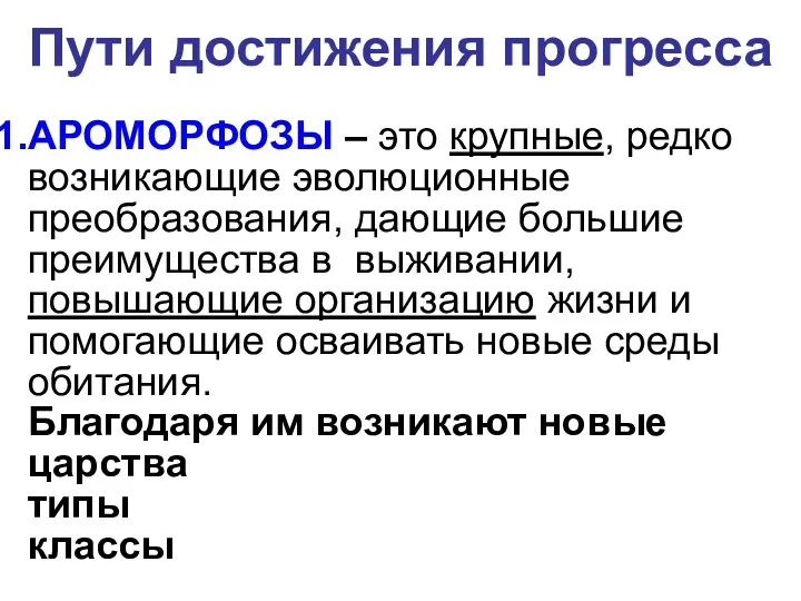 АРОМОРФОЗЫ – это крупные, редко возникающие эволюционные преобразования, дающие большие