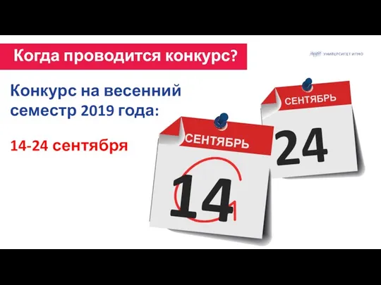 СЕНТЯБРЬ 24 Когда проводится конкурс? Конкурс на весенний семестр 2019 года: 14-24 сентября СЕНТЯБРЬ 14