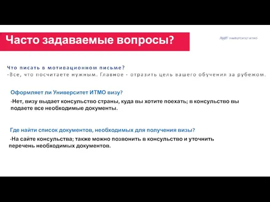 Оформляет ли Университет ИТМО визу? -Нет, визу выдает консульство страны,