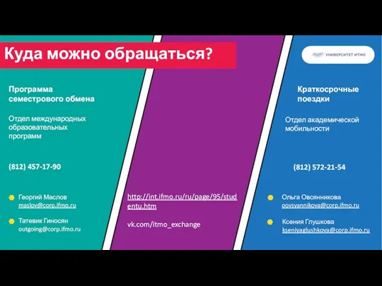 ааааааацу Куда можно обращаться? Отдел международных образовательных программ (812) 457-17-90