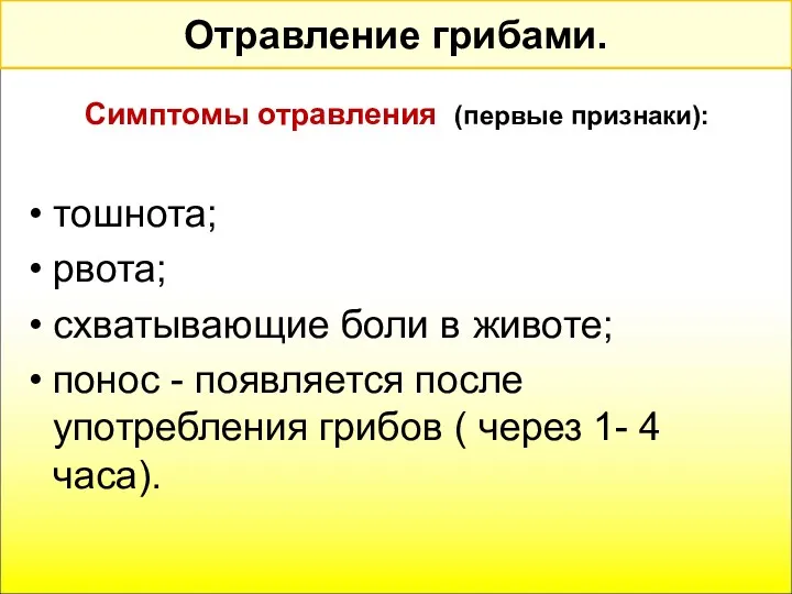 Отравление грибами. Симптомы отравления (первые признаки): тошнота; рвота; схватывающие боли