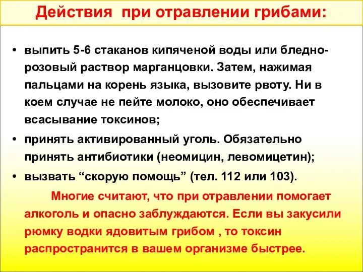 Действия при отравлении грибами: выпить 5-6 стаканов кипяченой воды или