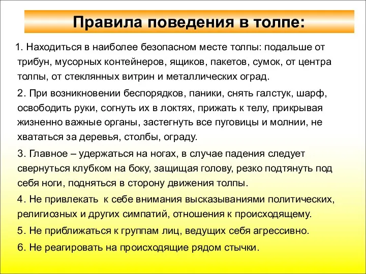 Правила поведения в толпе: 1. Находиться в наиболее безопасном месте