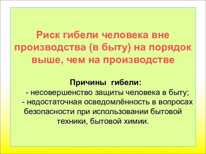 Риск гибели человека вне производства (в быту) на порядок выше,