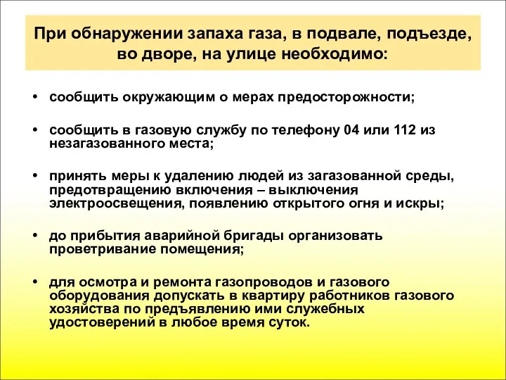 При обнаружении запаха газа, в подвале, подъезде, во дворе, на