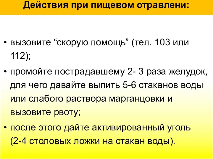 Действия при пищевом отравлени: вызовите “скорую помощь” (тел. 103 или