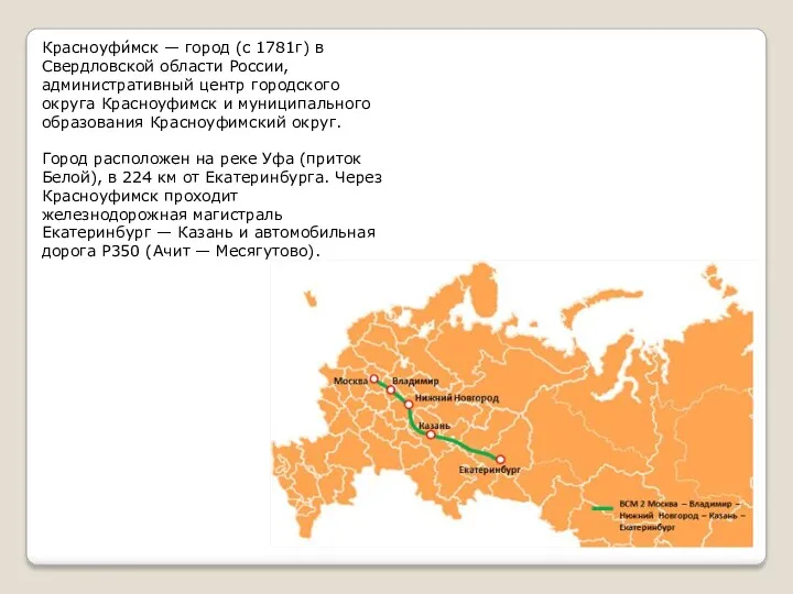 Красноуфи́мск — город (с 1781г) в Свердловской области России, административный