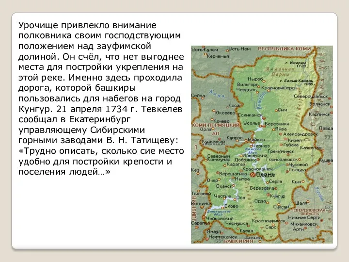 Урочище привлекло внимание полковника своим господствующим положением над зауфимской долиной.