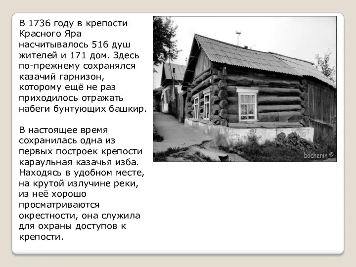 В 1736 году в крепости Красного Яра насчитывалось 516 душ