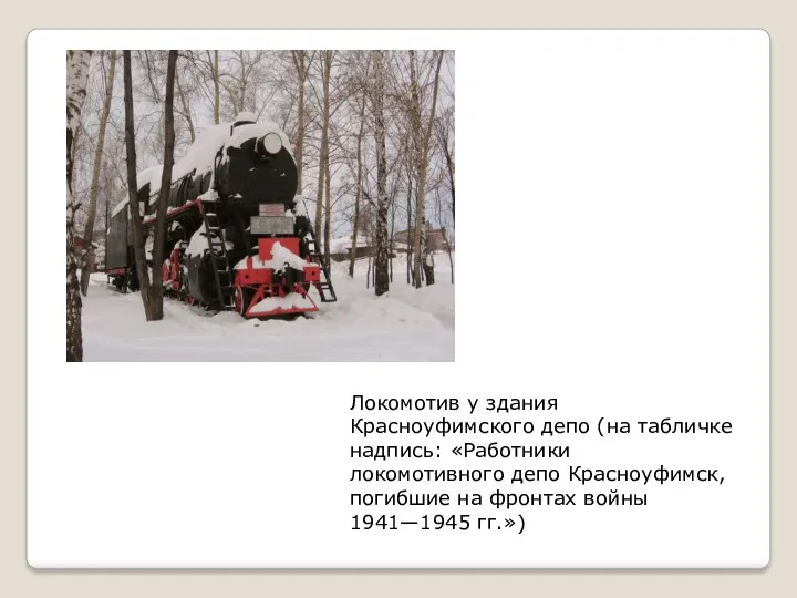 Локомотив у здания Красноуфимского депо (на табличке надпись: «Работники локомотивного