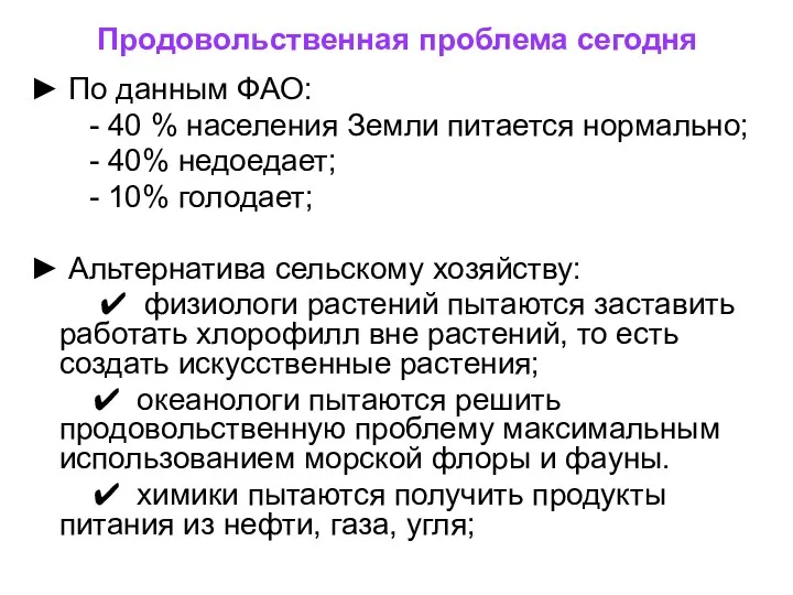 Продовольственная проблема сегодня ► По данным ФАО: - 40 %