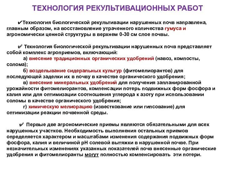 ТЕХНОЛОГИЯ РЕКУЛЬТИВАЦИОННЫХ РАБОТ ✔Технология биологической рекультивации нарушенных почв направлена, главным