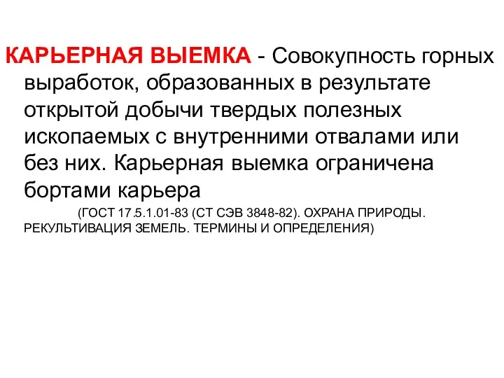 КАРЬЕРНАЯ ВЫЕМКА - Совокупность горных выработок, образованных в результате открытой