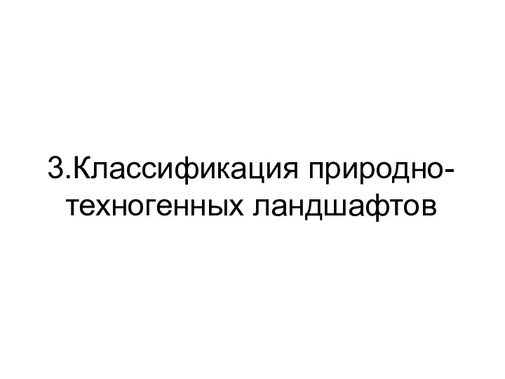 3.Классификация природно-техногенных ландшафтов